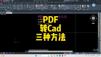 PDF转cad三种方法，没有比这更完整的转图技巧了！