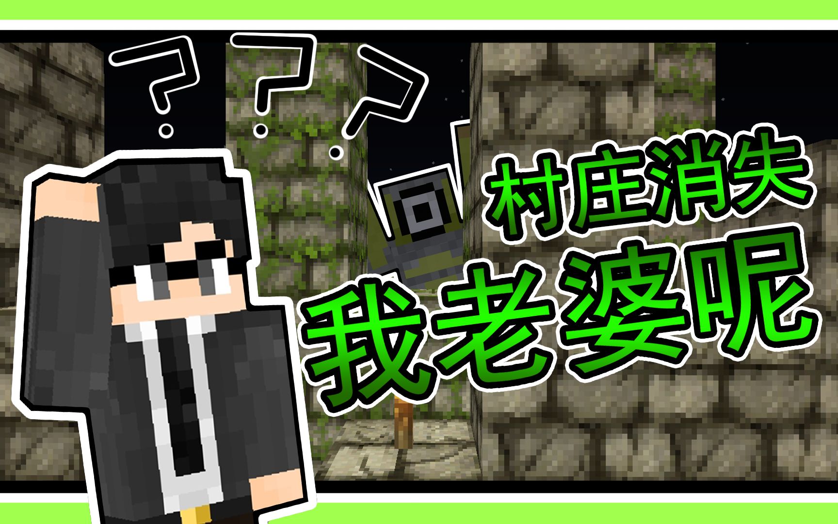 [图]【Minecraft】 你是不可能有女朋友哒jojo【FFF团的愤怒】！！村庄消失之谜！！全字幕