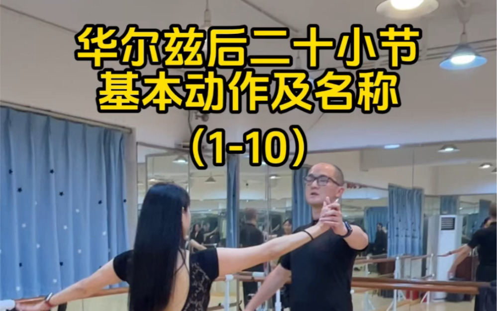华尔兹后二十小节基本动作及名称(1-10)#华尔兹#摩登舞