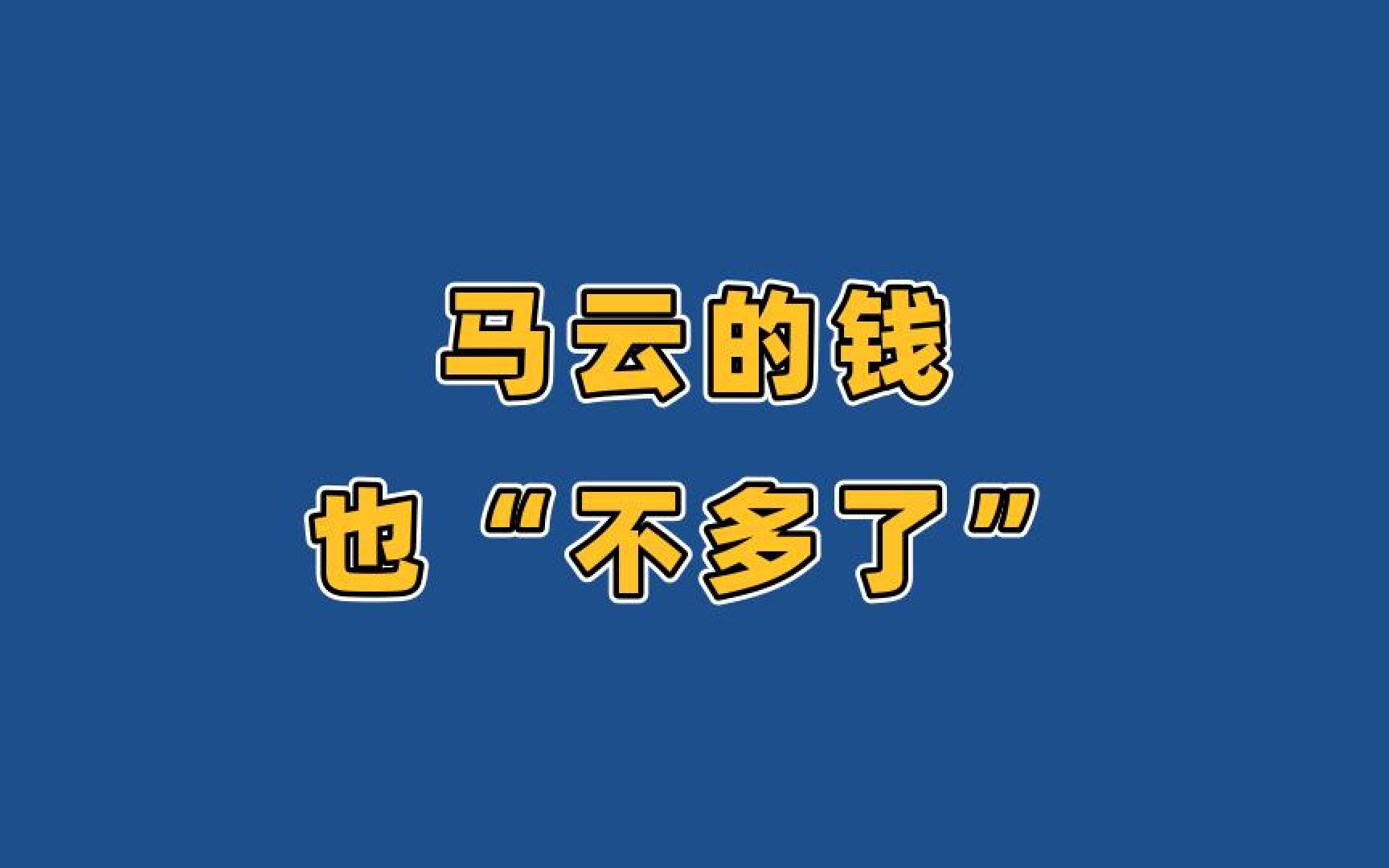 [图]马云回国还有机会吗？这份名单上，第14位就是他的名字！