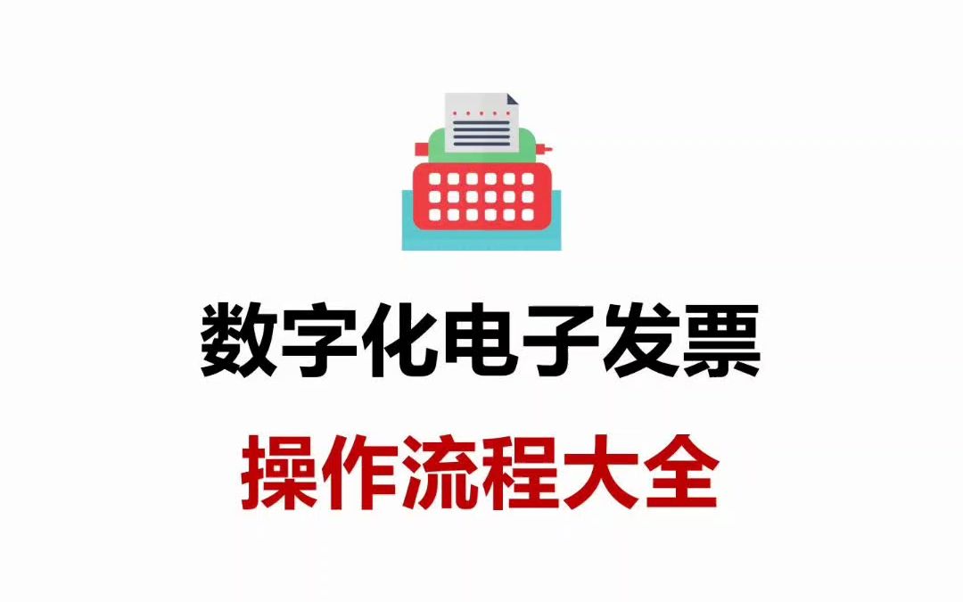 电子发票开具其实不难,只需要掌握这个流程,新手小白也能轻松上手哔哩哔哩bilibili