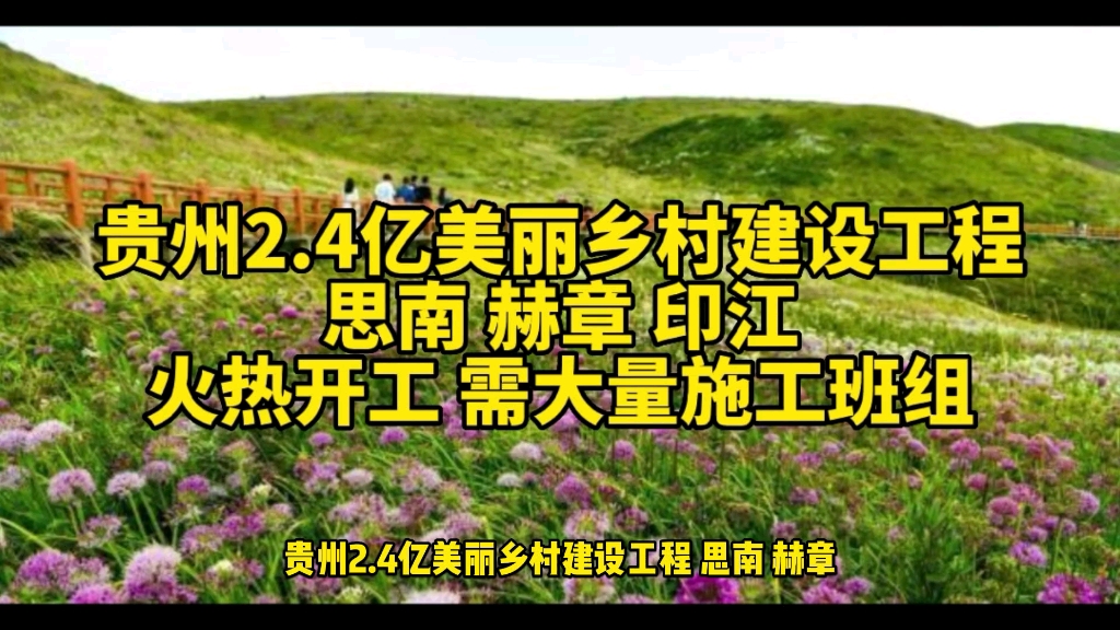 贵州2.4亿美丽乡村建设工程,思南,赫章,印江火热开工,需大量施工班组哔哩哔哩bilibili