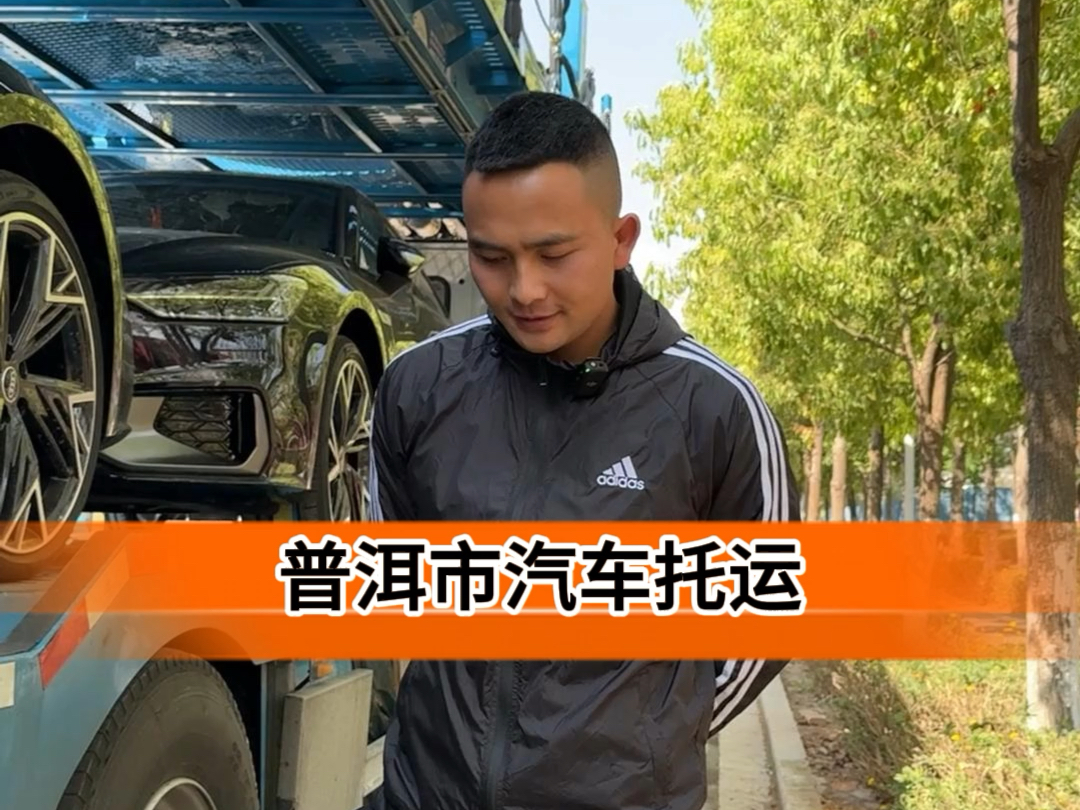 云南普洱市汽车托运了解一下哔哩哔哩bilibili