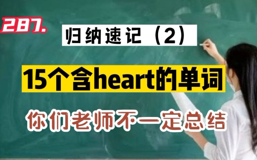 287.归纳速记15个含heart的英语单词哔哩哔哩bilibili