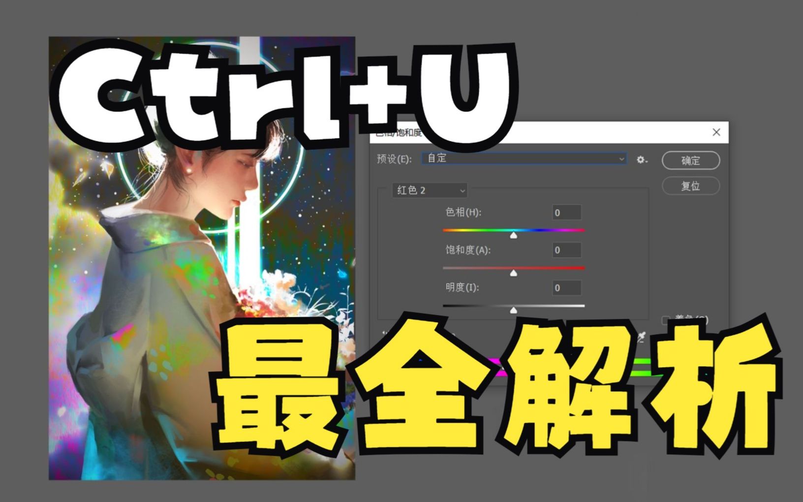 【PS基础】Ctrl+U(色相/饱和度)哔哩哔哩bilibili