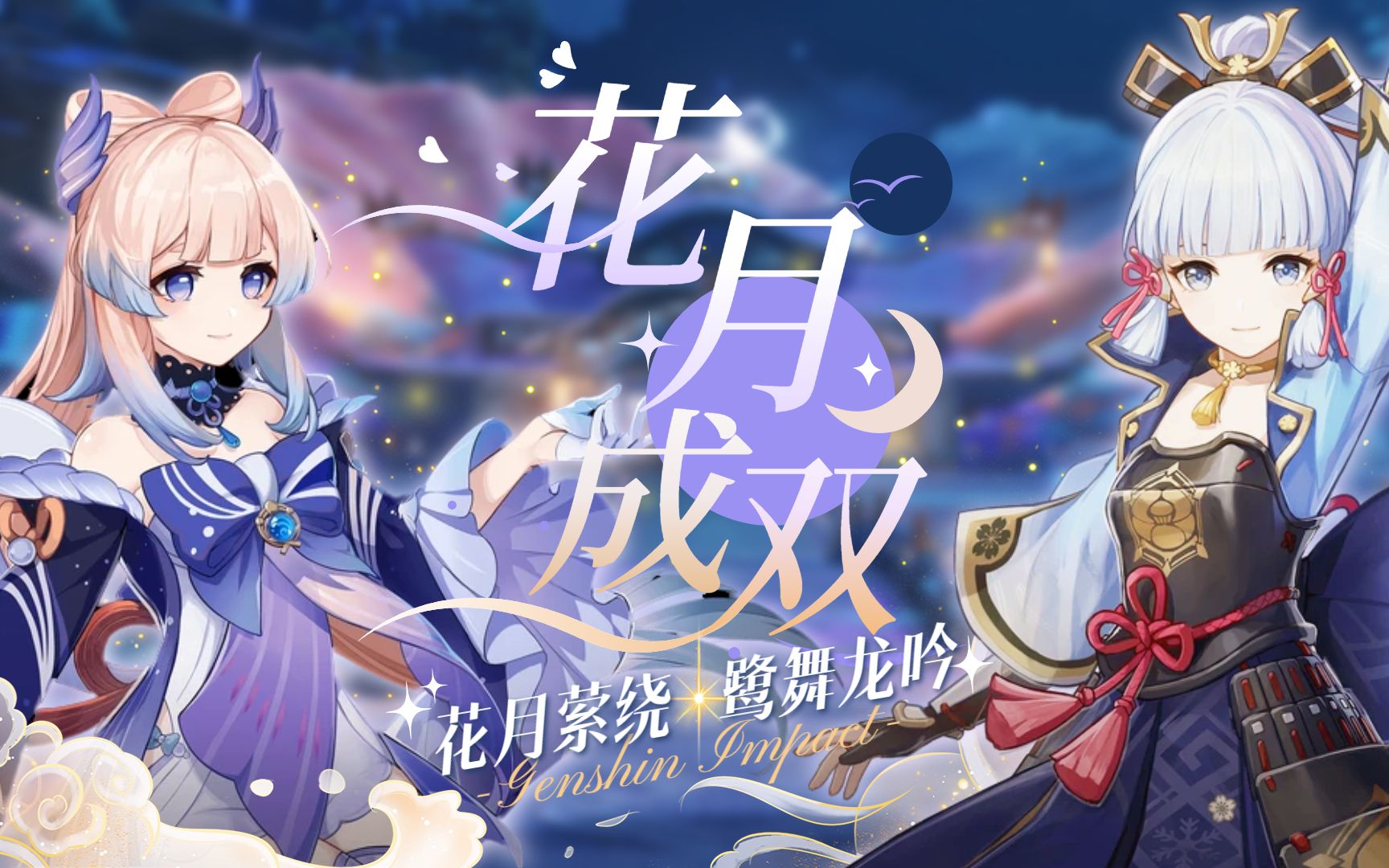 【原神】心海绫华合唱《花月成双》 两颗心默契配合,她们共同挥舞,为