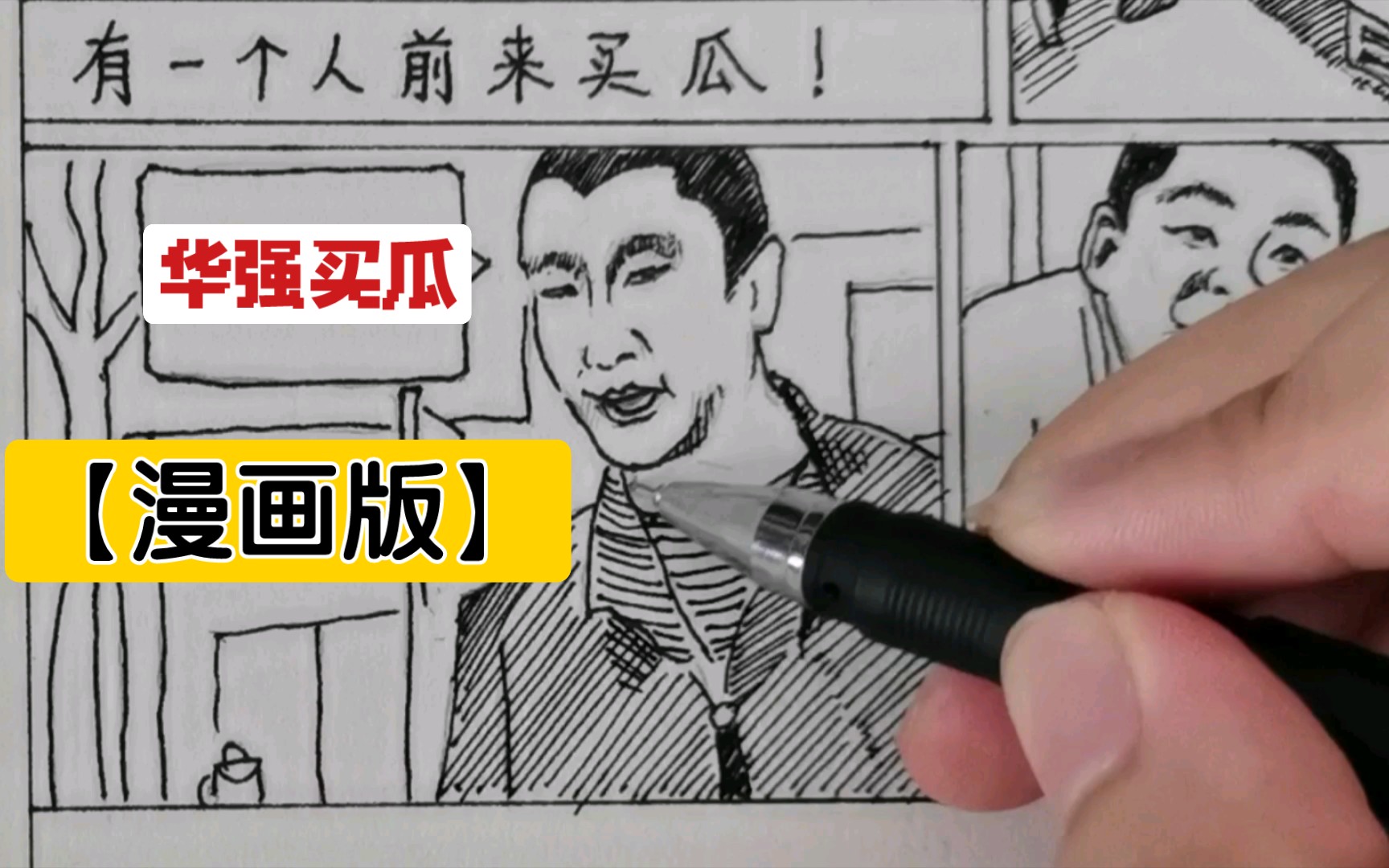 【爆肝】纯手绘华强买瓜漫画版!(第一期)