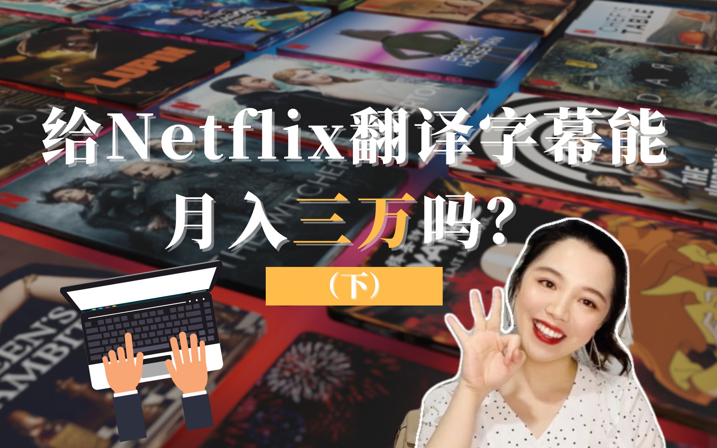 给Netflix翻译字幕能月入三万吗?(下)哔哩哔哩bilibili