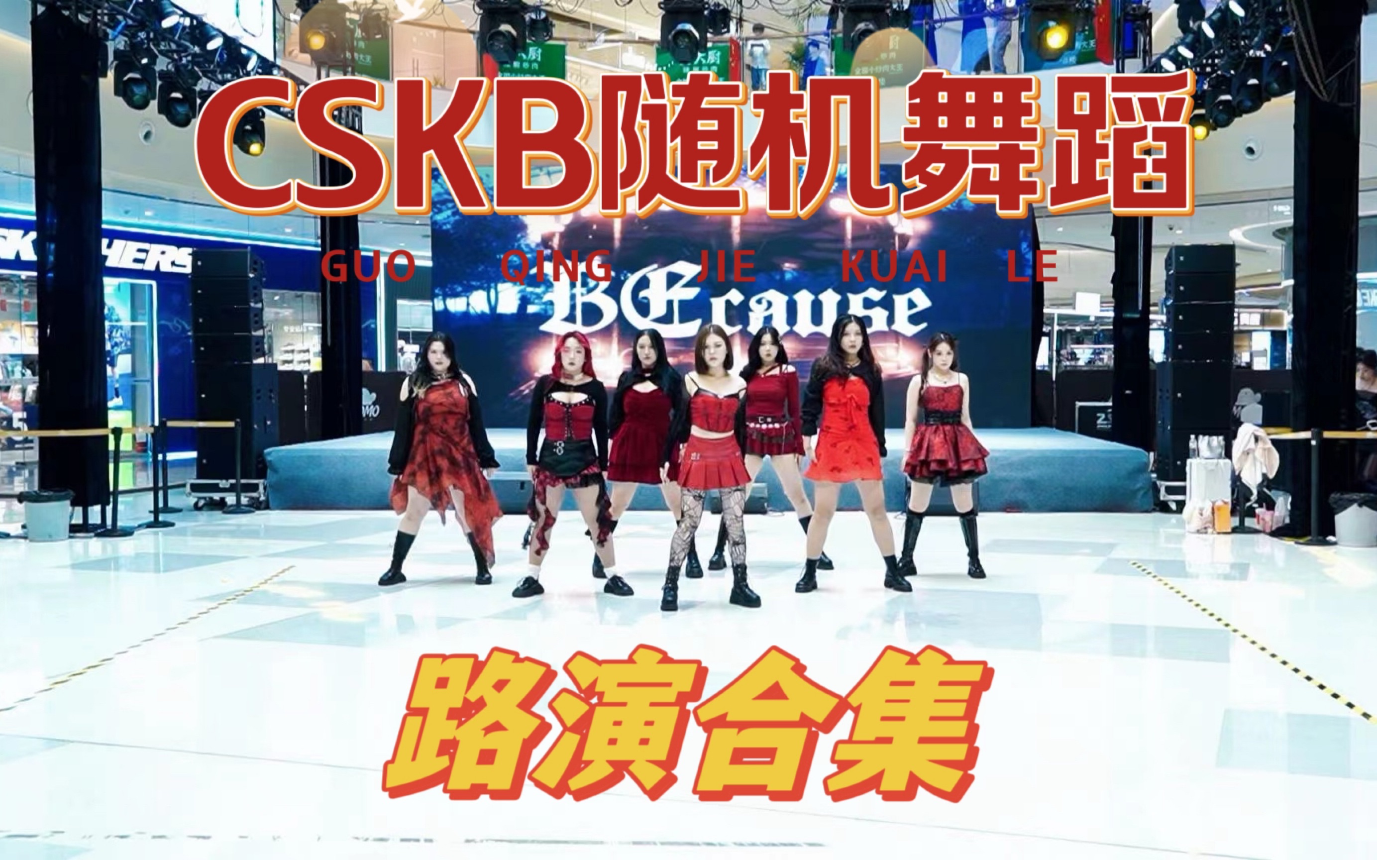 【CSKB】时隔四个月的回归!高质路演她们回来了 10.3长沙KPOP随机舞蹈路演部分哔哩哔哩bilibili