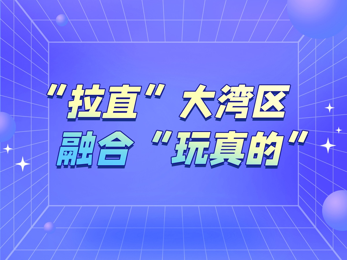 羊晚V评|“拉直”大湾区,融合“玩真的”哔哩哔哩bilibili