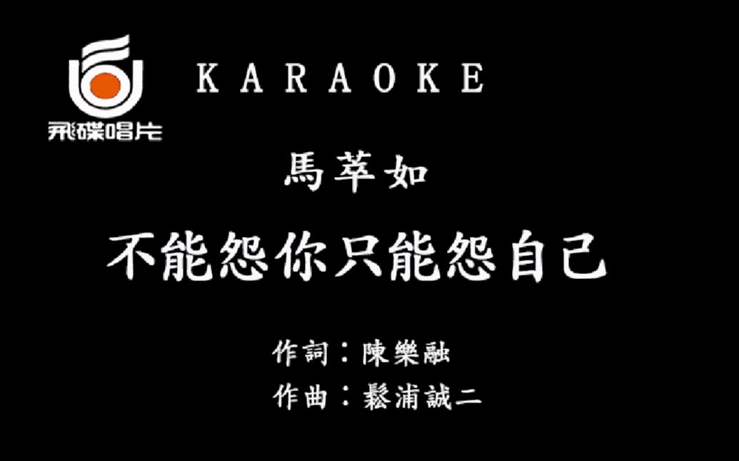 马萃如 - 不能怨你只能怨自己【仿飞碟】自制ktv字幕