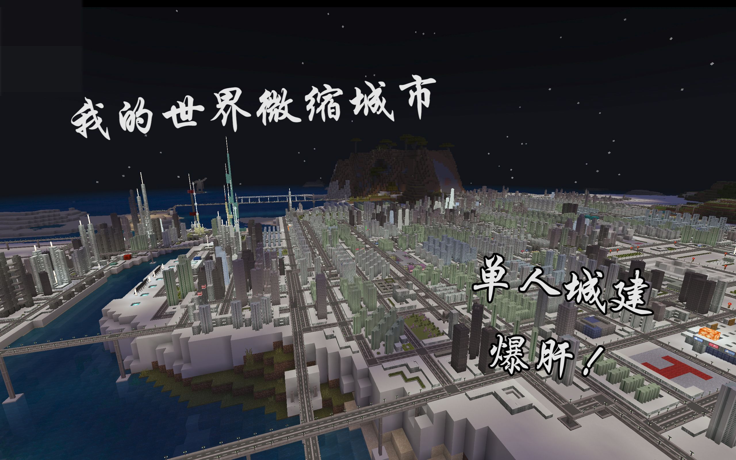 历时一个多月mc微缩城市航拍预告