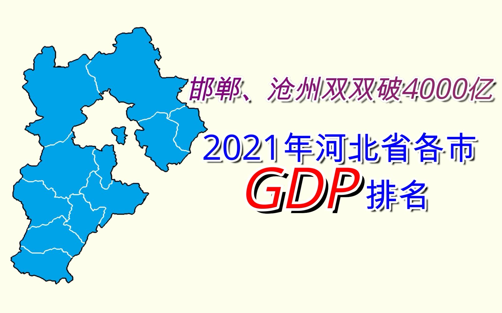 新鲜出炉!2021年河北省各市GDP排名【数据可视化】哔哩哔哩bilibili