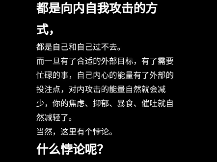 强迫、焦虑、抑郁、暴食、催吐都是向内自我攻击的方式哔哩哔哩bilibili