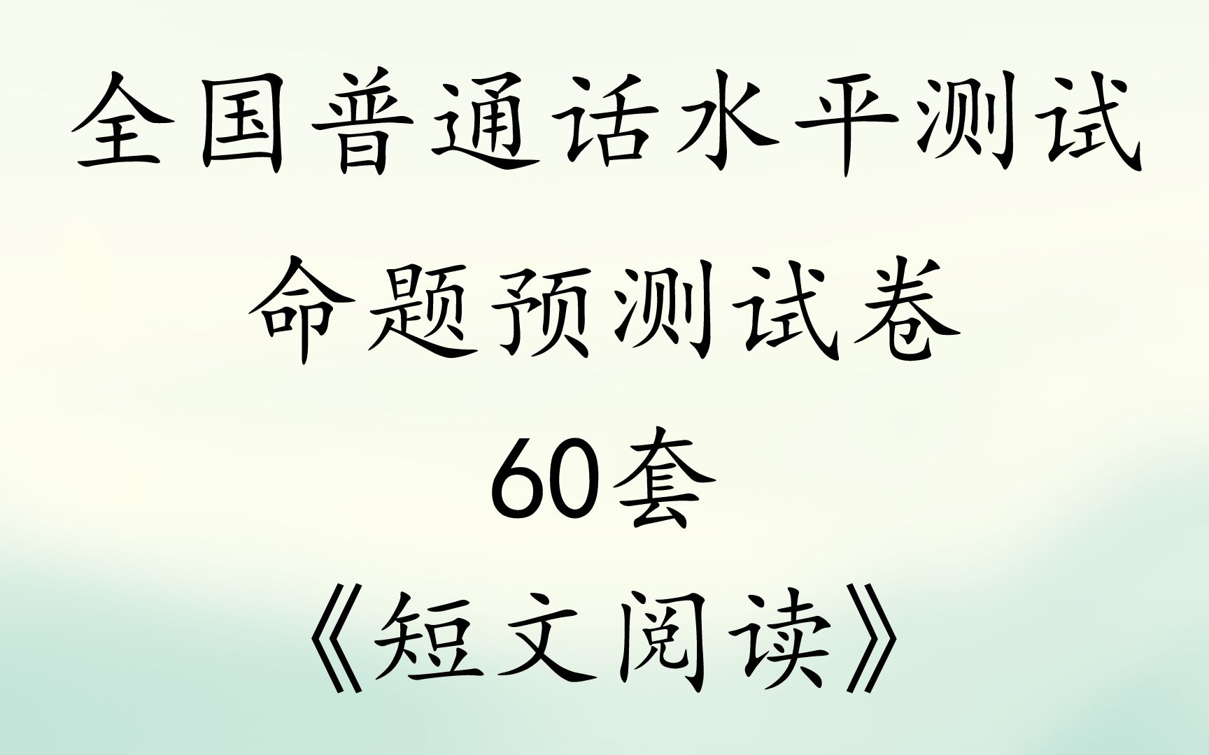 【普通话考试】2021全国普通话等级考试《朗读短文》模拟测试范读60篇哔哩哔哩bilibili