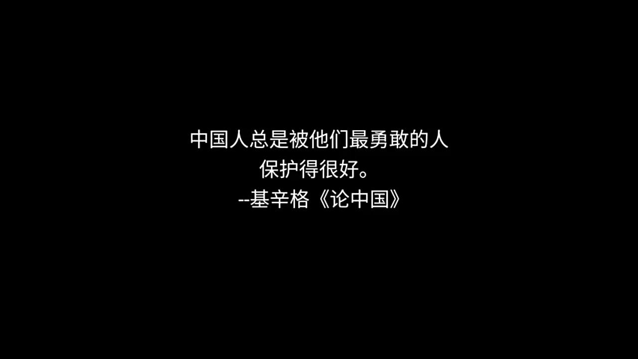 中国人总是被他们最勇敢的人保护得很好