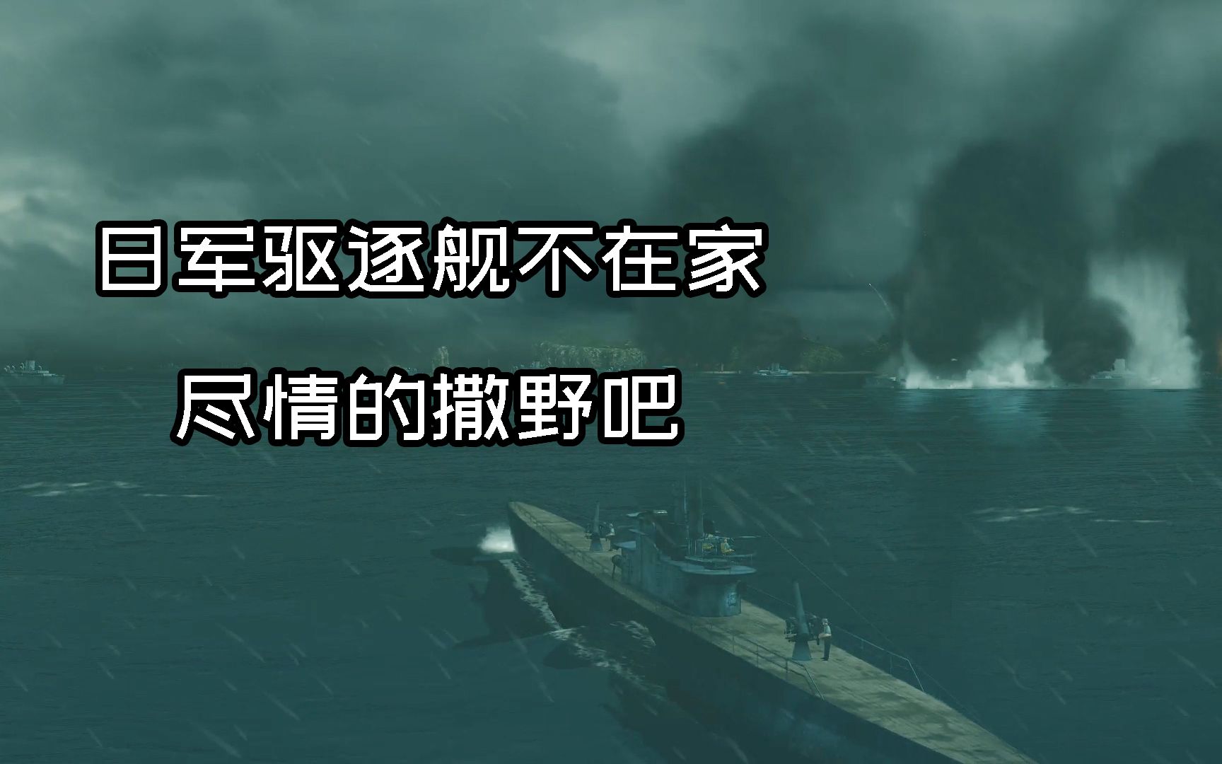 [图]用潜艇潜入日军港口，发现他们的驱逐舰不在家，尽情的撒野吧