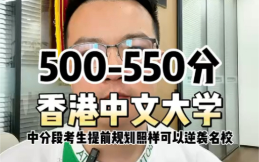 #高考志愿填报 500~550分轻松就读香港中文大学,中分段考生提前规划上名校!#2023高考#升学规划哔哩哔哩bilibili