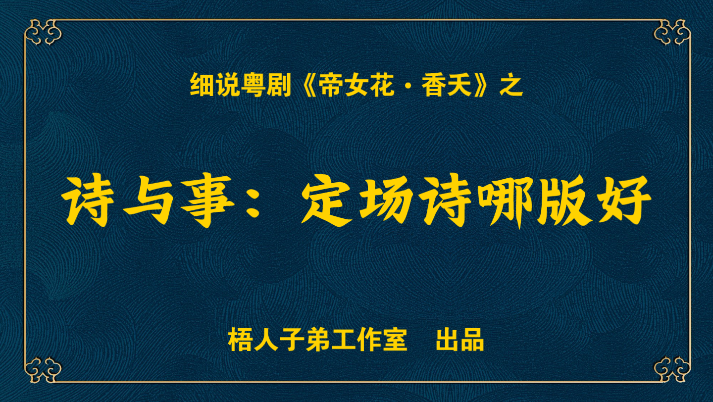 [图]【粤语中字】诗与事：定场诗哪版好｜细说粤剧《帝女花•香夭》