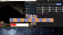 【Mir2】梦回传奇自创宠物养成玩法及介绍解说