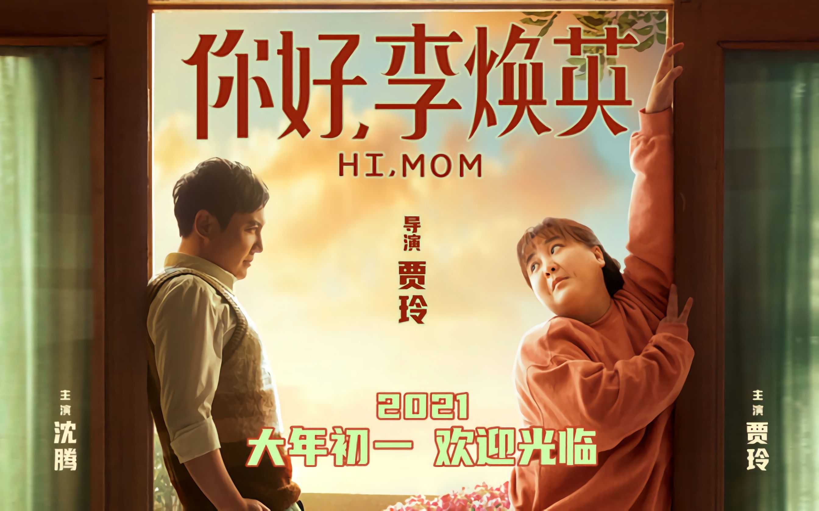 2021春节档温情喜剧电影《你好,李焕英》"欢迎光临"定档预告