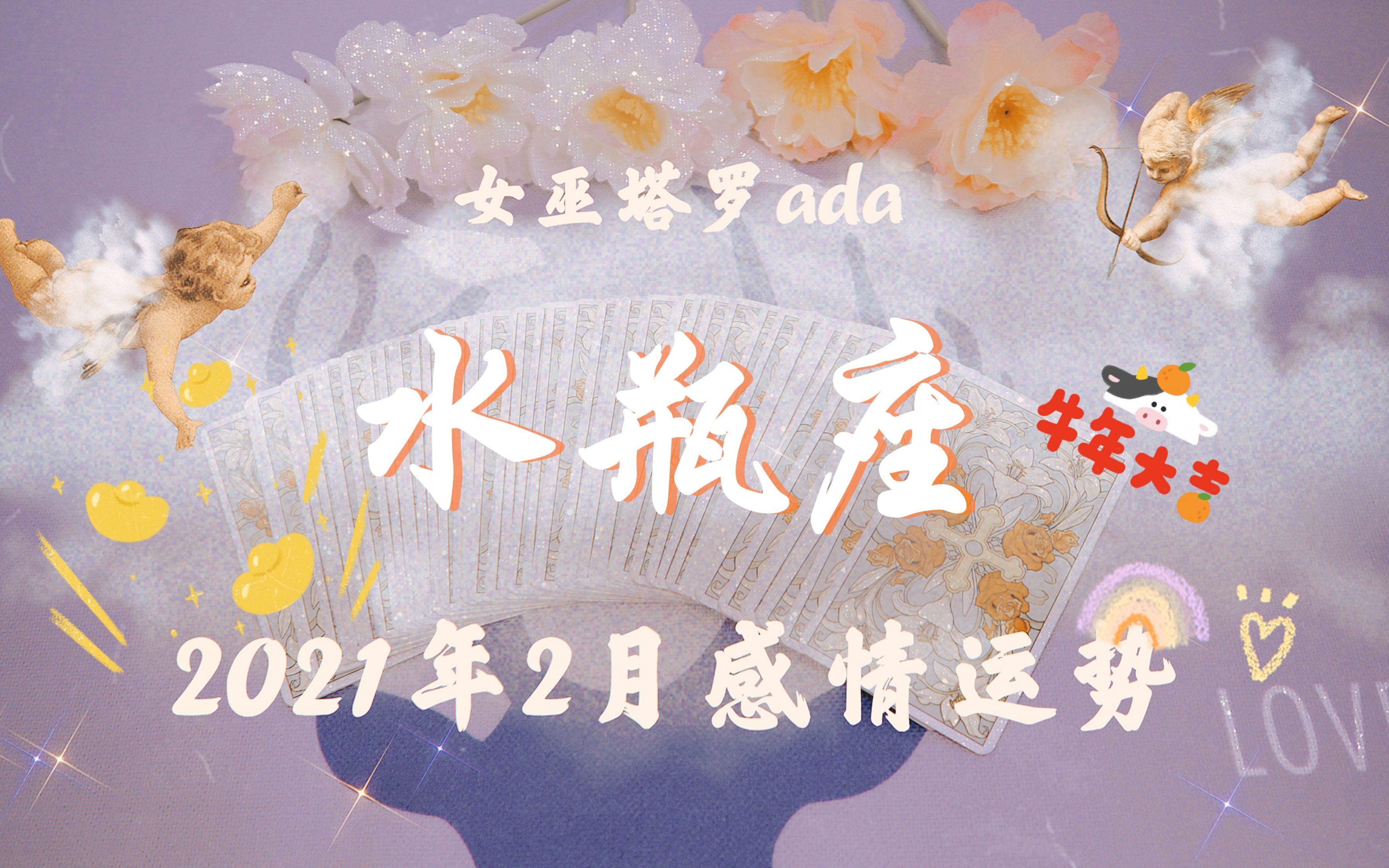 女巫塔罗水瓶座2月感情运势灵魂匹配却被第三者蒙蔽了双眼