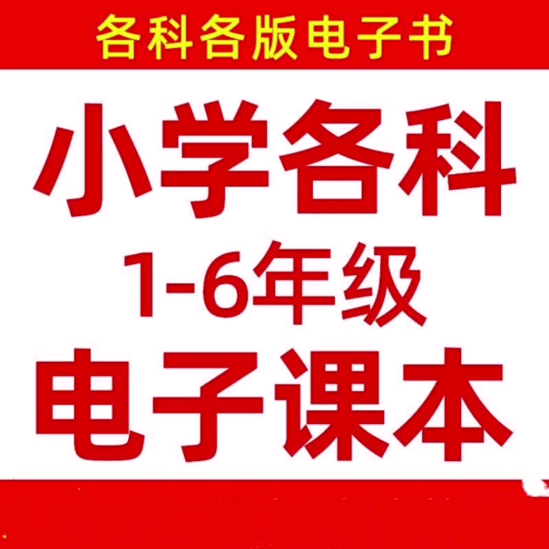 小学16年级各科课本全部版本电子版教材PDF哔哩哔哩bilibili