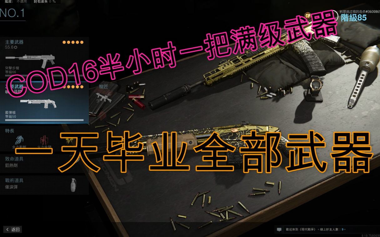 使命召唤COD16 最快刷武器等级!十分钟满级!铝热剂银行无敌!哔哩哔哩bilibili