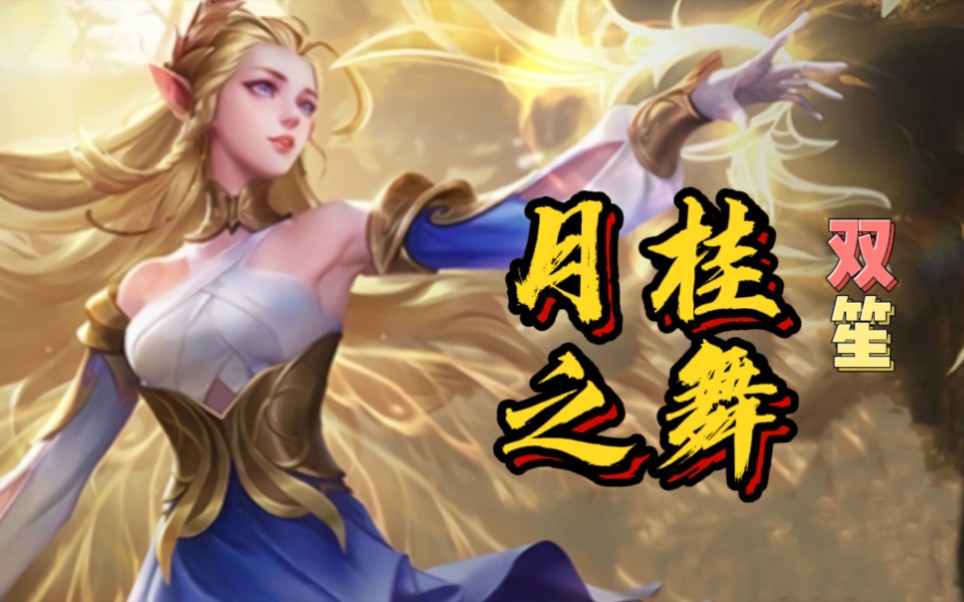 王者荣耀 艾琳 双笙《月桂之舞》完整版音频