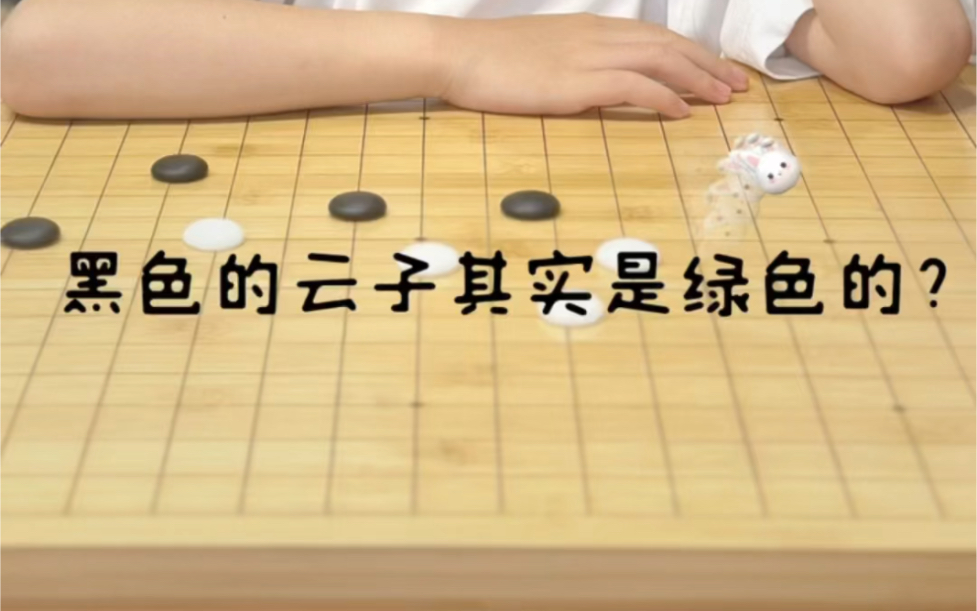 围棋冷知识:黑色的棋子其实是绿色的,古代的棋子又有哪些材质呢?哔哩哔哩bilibili