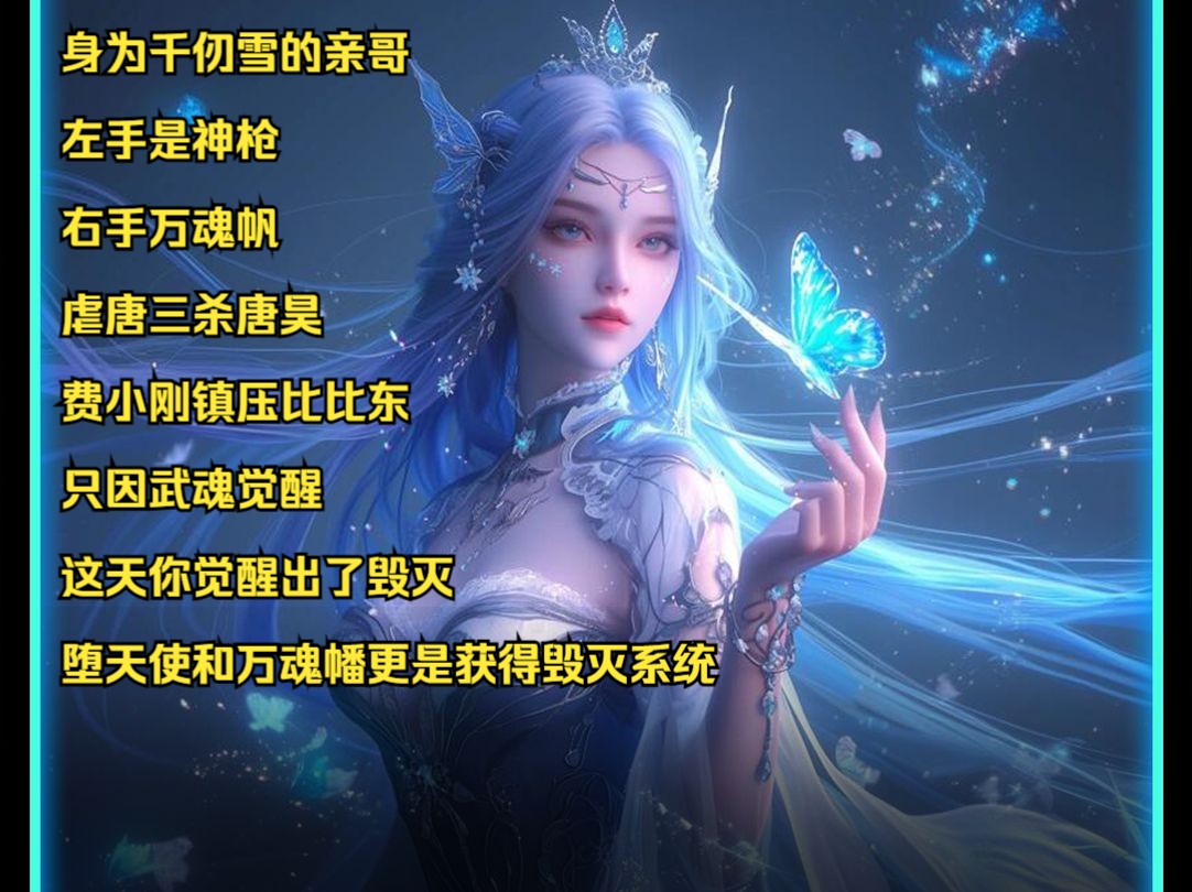 [图]身为千仞雪的亲哥 左手是神枪 右手万魂帆 虐唐三杀唐昊 费小刚镇压比比东 只因武魂觉醒 这天你觉醒出了毁灭 堕天使和万魂幡更是获得毁灭系统