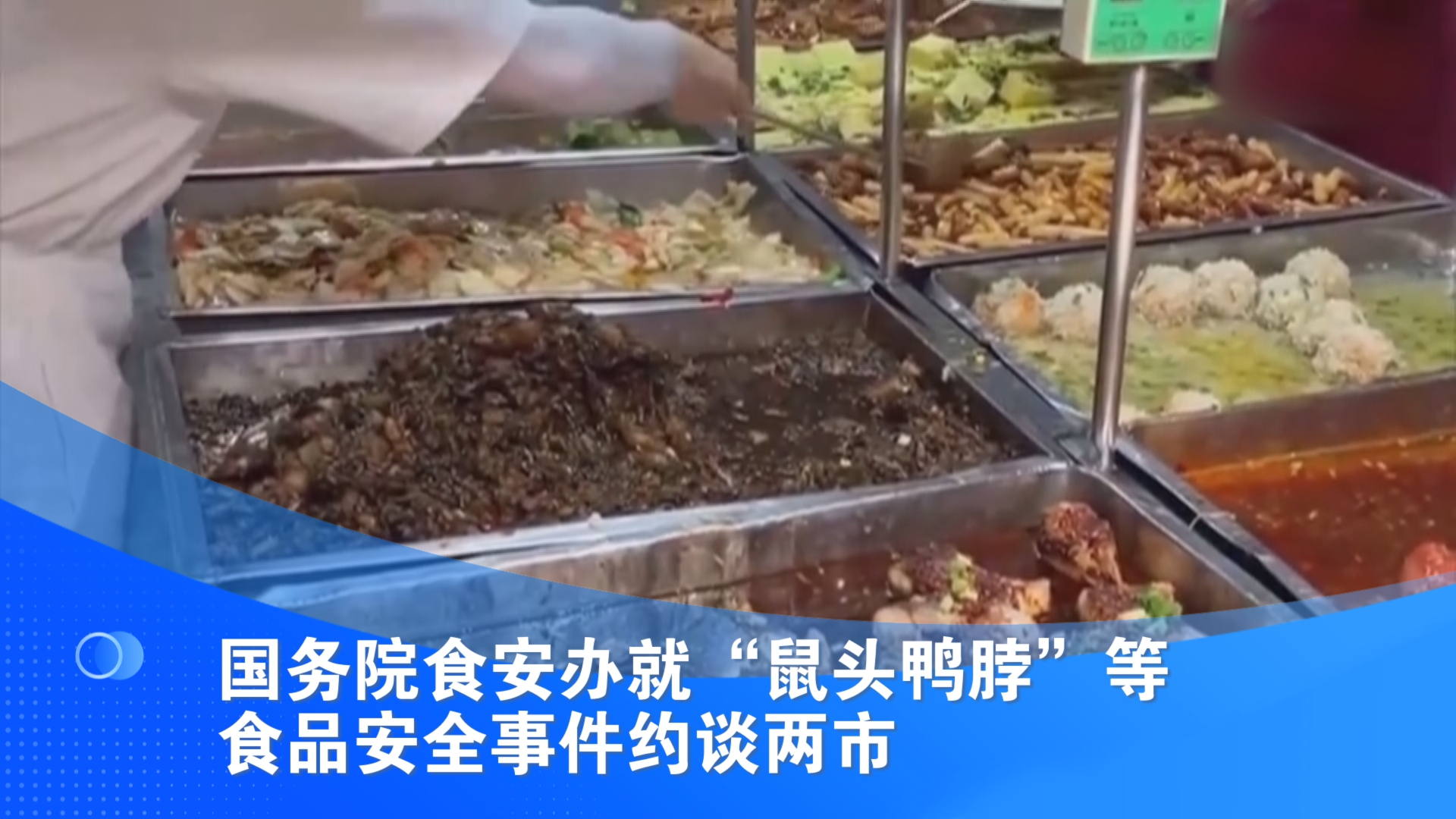 国务院食安办就“鼠头鸭脖”等食品安全事件约谈两市哔哩哔哩bilibili