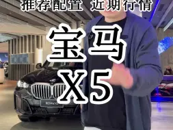 Video herunterladen: 宝马X5 现在的优惠幅度实在是太香了，那现在到底是不是入手的好时机呢？