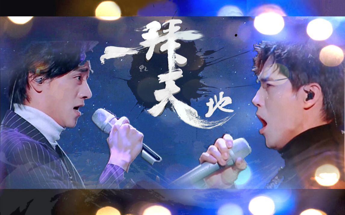 云次方郑云龙阿云嘎一拜天地北舞伉俪相爱十年