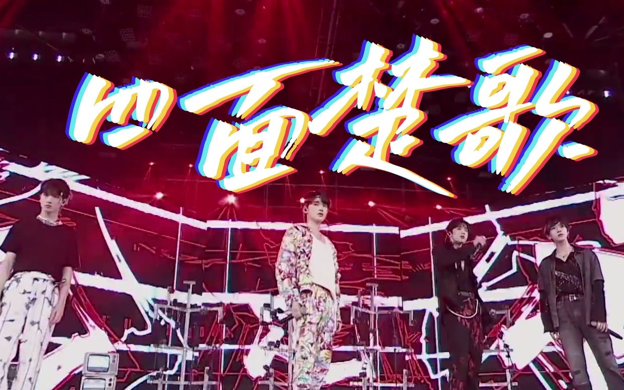 【tnt时代少年团】四面楚歌 | 文轩翔霖超燃舞台 | 五月粉丝见面会