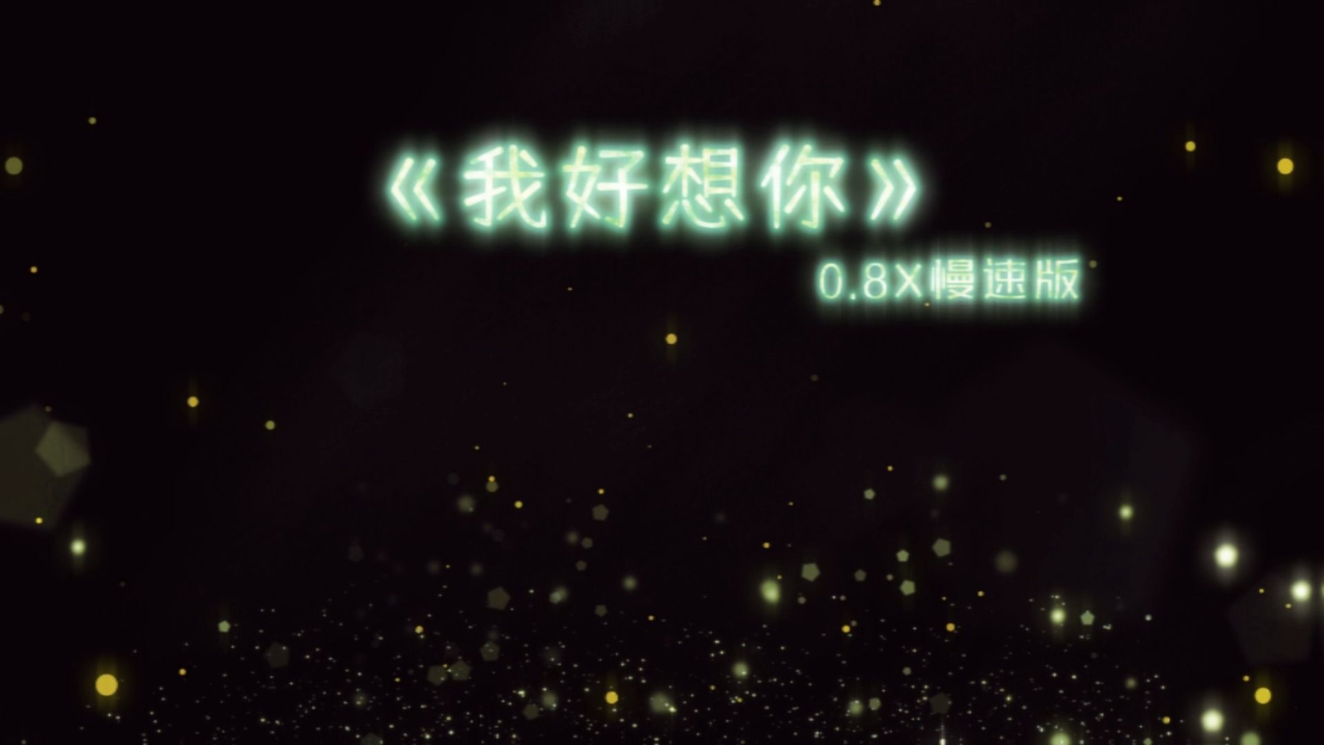 《我好想你》0.8X慢速版哔哩哔哩bilibili