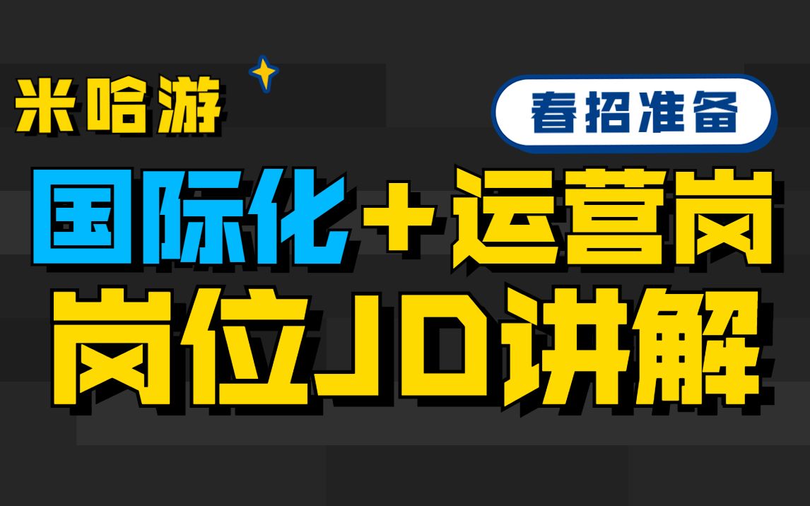 米哈游国际化运营岗位解析丨国际化游戏发行运营岗哔哩哔哩bilibili
