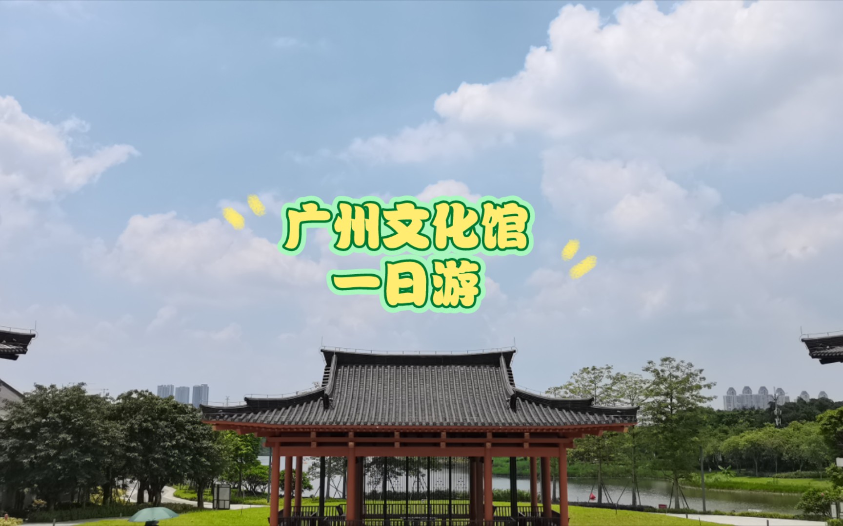 广州文化馆一日游