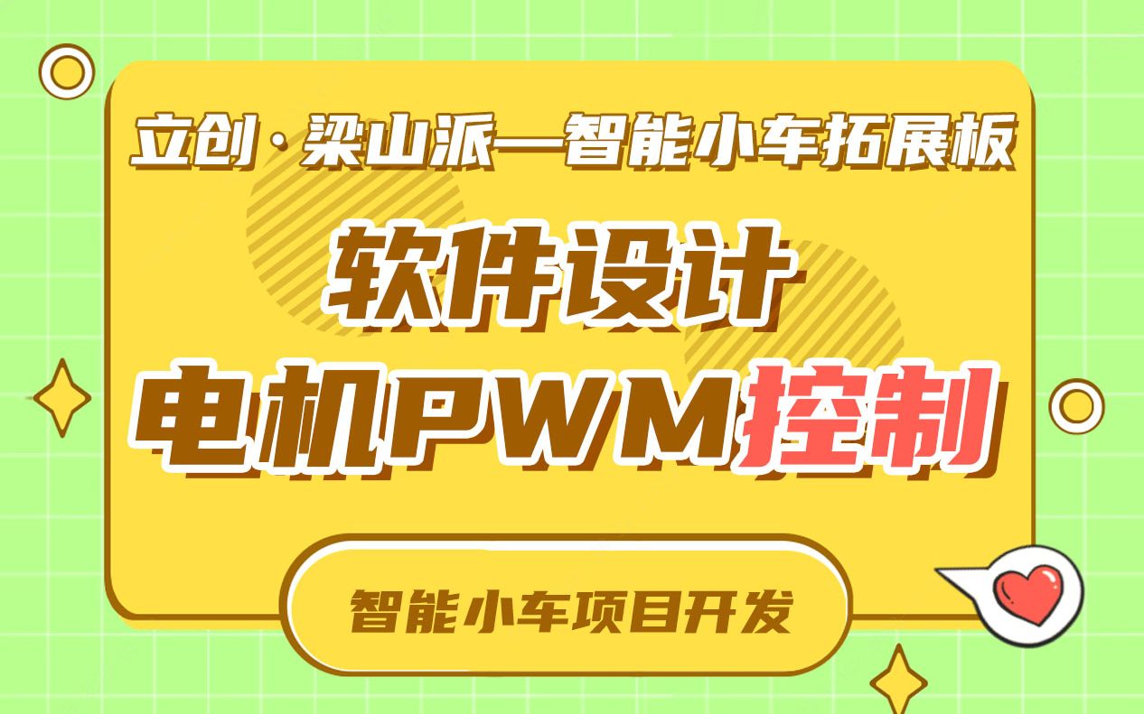 14天搞定智能小车:电机PWM控制哔哩哔哩bilibili