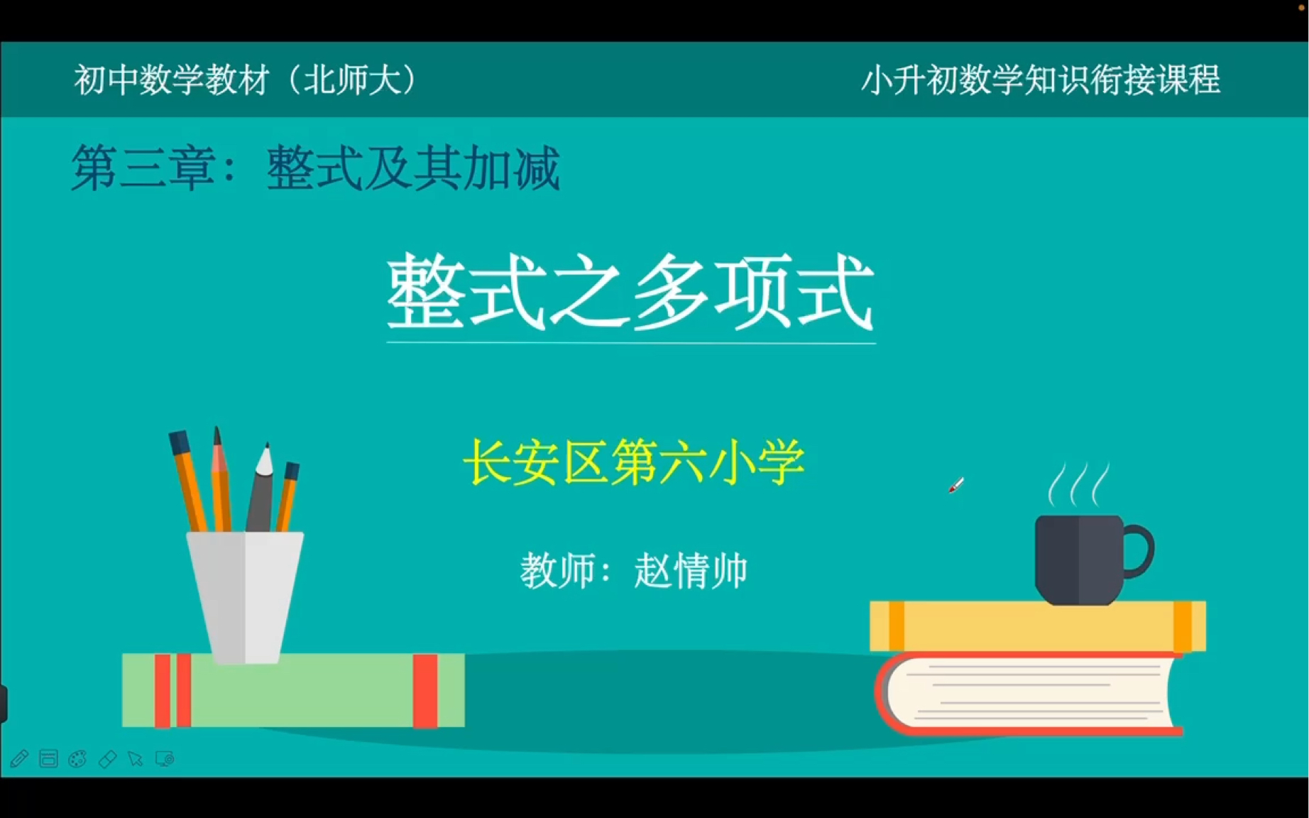 小升初数学知识衔接课程北师大版数学教材七年级上册第三单元第十九期:整式之多项式哔哩哔哩bilibili