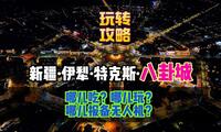 新疆特克斯八卦城！中国唯一没红绿灯还不堵车的城市！吃啥玩啥，航拍咋报备，全攻略！