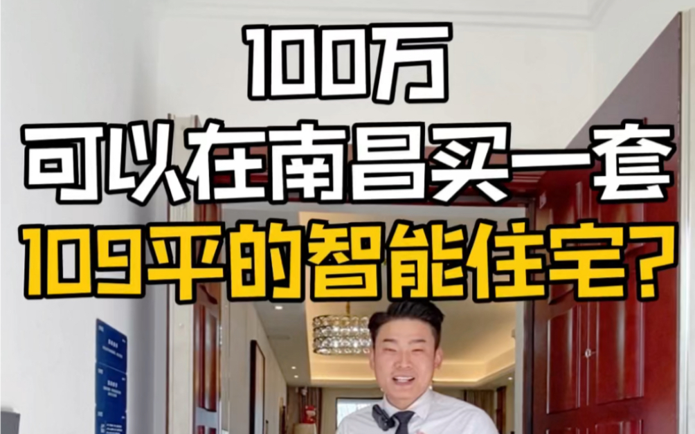 100万可以在南昌买一套109平的智能住宅?哔哩哔哩bilibili