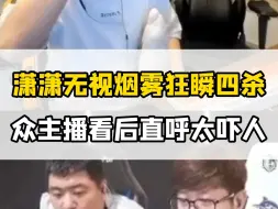 下载视频: 潇潇狙击打出无视烟雾的逆天操作，众主播看后直呼太吓人了