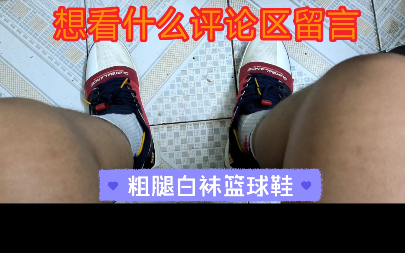 篮球鞋配白袜太帅啦