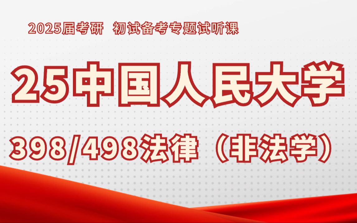 25中国人民大学法律(非法学)考研(人大法硕考研)398法律硕士专业基础(非法学)/498法律硕士综合(非法学)/小徐学长/考研初试备考试听课哔哩哔...