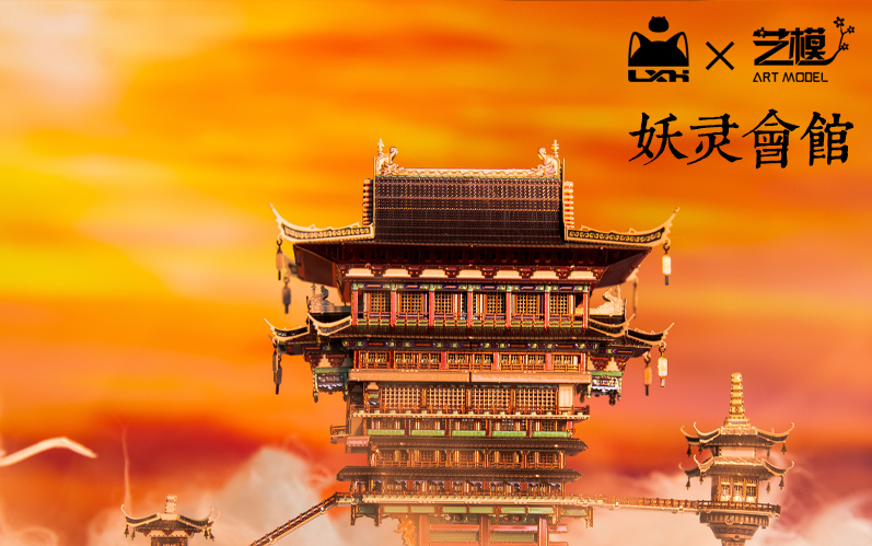 艺模罗小黑妖灵会馆拼装教程下