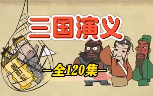 Download Video: 【全120集】历史动画，国学启蒙，中华上下五千年，看动画学历史知识