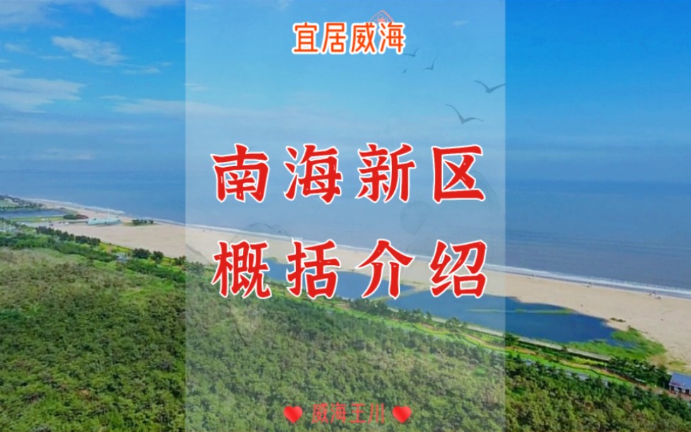 潮拍千里山海之威海南海新区风景环境概括介绍.哔哩哔哩bilibili