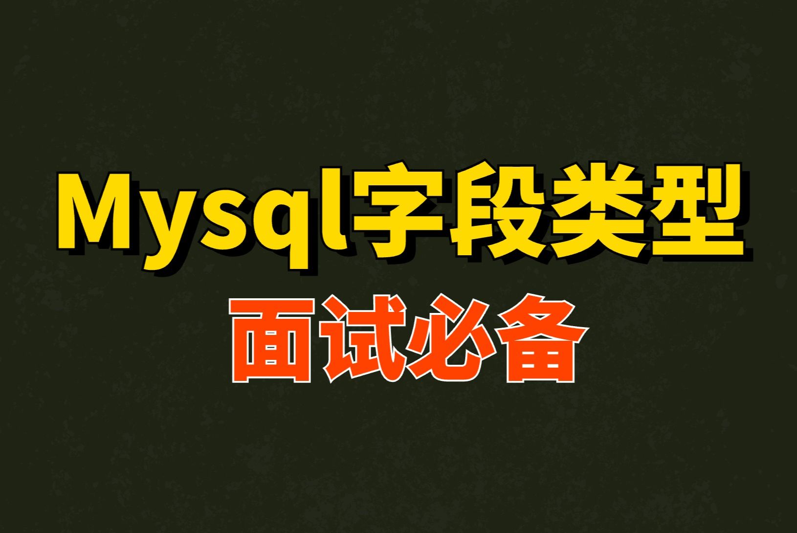 【Mysql面试题】你可能不知道的Mysql字段类型小知识点分享哔哩哔哩bilibili