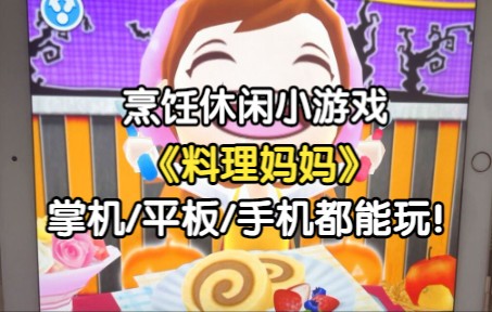 [图]【料理妈妈】超火的做菜休闲小游戏cookingmama